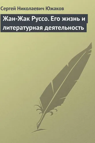Обложка книги «Жан-Жак Руссо. Его жизнь и литературная деятельность»