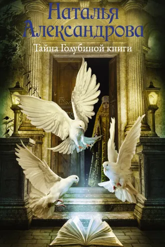 Обложка книги «Тайна Голубиной книги»