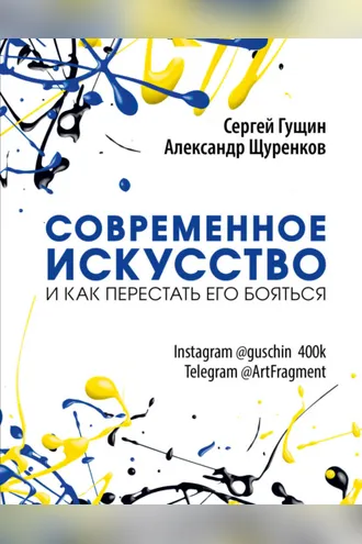 Обложка книги «Современное искусство и как перестать его бояться»