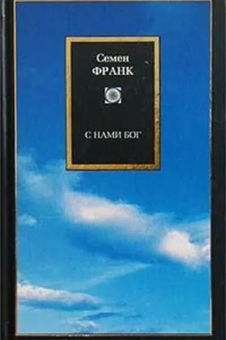 Обложка книги «С нами Бог»