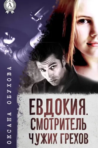 Обложка книги «Евдокия. Смотритель чужих грехов»