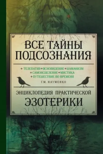 Обложка книги «Все тайны подсознания. Энциклопедия практической эзотерики»