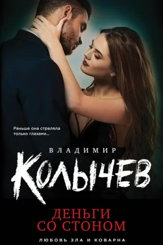 Обложка книги «Деньги со стоном»