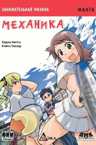 Обложка книги «Занимательная физика. Механика»