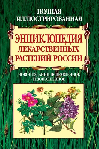 Обложка книги «Полная иллюстрированная энциклопедия лекарственных растений России»