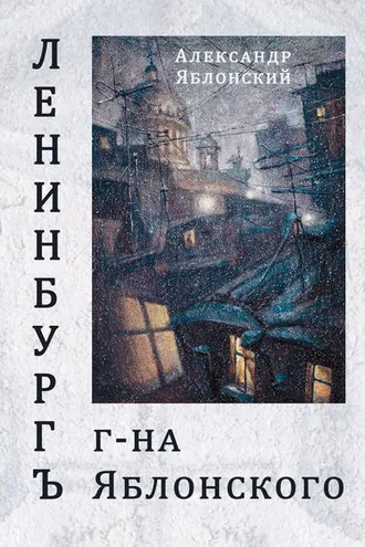 Обложка книги «Ленинбургъ г-на Яблонского»