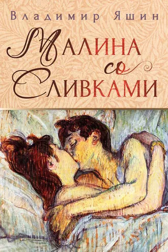 Обложка книги «Малина со сливками»