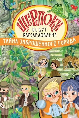 Обложка книги «Тайна заброшенного города»