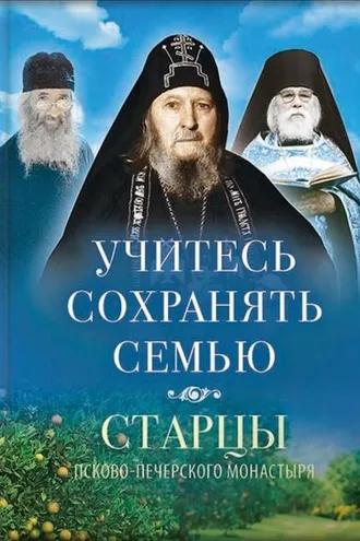 Обложка книги «Учитесь сохранять семью»