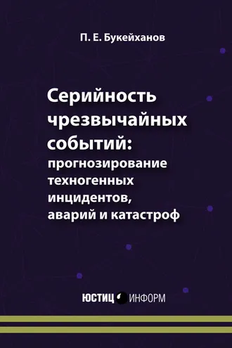 Обложка книги «Серийность чрезвычайных событий: прогнозирование техногенных инцидентов, аварий и катастроф»