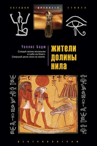 Обложка книги «Жители долины Нила»