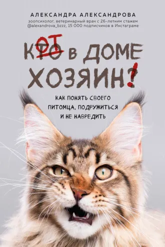 Обложка книги «Кот в доме хозяин! Как понять своего питомца, подружиться и не навредить»