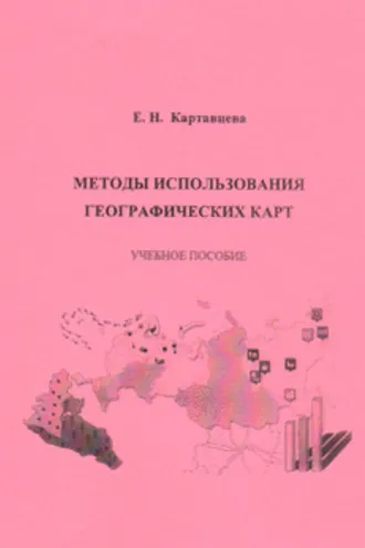Обложка книги «Методы использования географических карт»