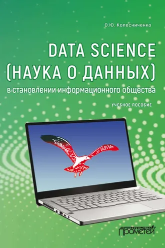Обложка книги «Data Science (наука о данных) в становлении информационного общества»