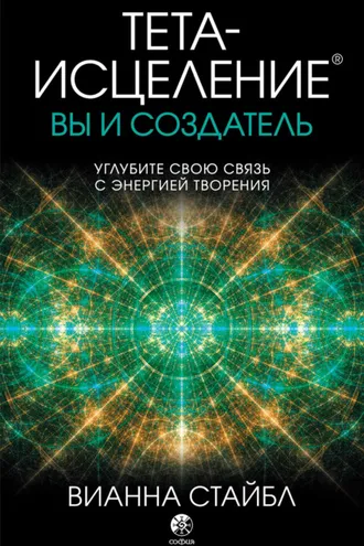 Обложка книги «Тета-исцеление. Вы и создатель»