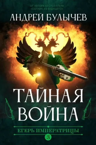 Обложка книги «Егерь императрицы. Тайная война»