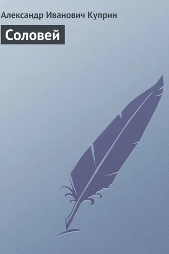 Обложка книги «Соловей»