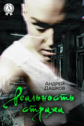 Обложка книги «Реальность страха»