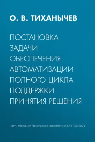 Обложка книги «Постановка задачи обеспечения автоматизации полного цикла поддержки принятия решения»