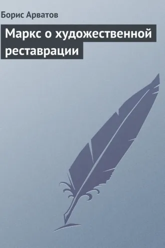 Обложка книги «Маркс о художественной реставрации»