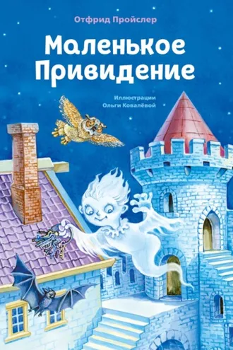 Обложка книги «Маленькое Привидение»