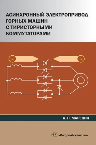 Обложка книги «Асинхронный электропривод горных машин с тиристорными коммутаторами»