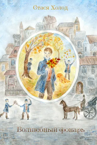 Обложка книги «Волшебный фонарь»