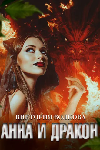 Обложка книги «Анна и Дракон»