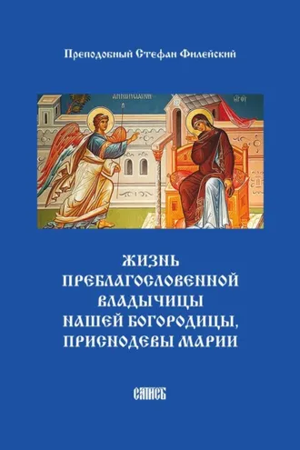 Обложка книги «Жизнь преблагословенной Владычицы нашей Богородицы, приснодевы Марии»