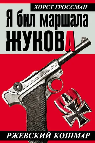 Обложка книги «Я бил маршала Жукова. Ржевский кошмар»
