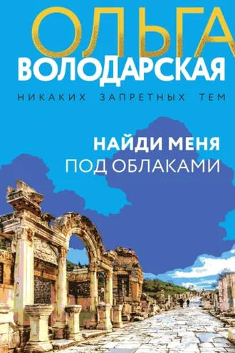 Обложка книги «Найди меня под облаками»