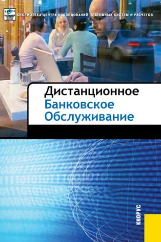 Обложка книги «Дистанционное банковское обслуживание»