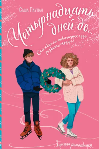Обложка книги «Четырнадцать дней до…»