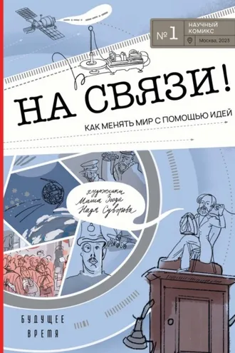 Обложка книги «На связи! Как менять мир с помощью идей»
