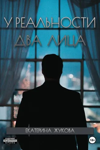Обложка книги «У реальности два лица»