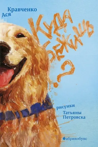 Обложка книги «Куда бежишь?»