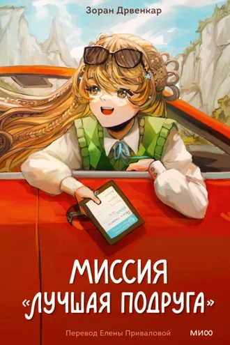 Обложка книги «Миссия «Лучшая подруга»»