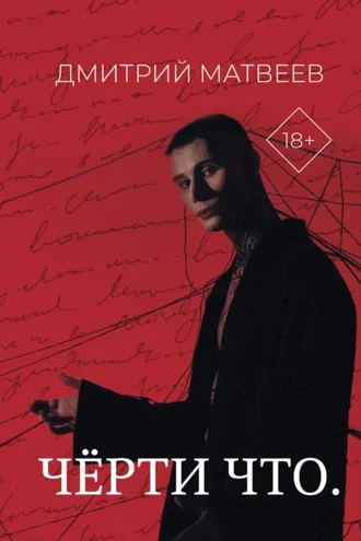 Обложка книги «Черти что»