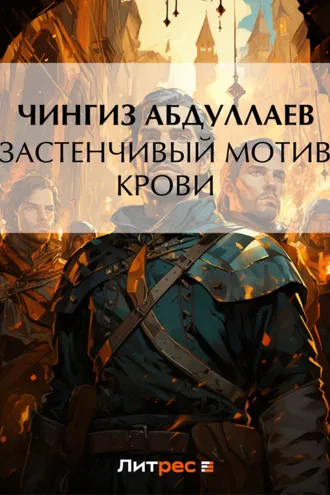 Обложка книги «Застенчивый мотив крови»