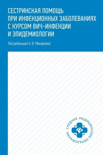 Обложка книги «Сестринская помощь при инфекционных заболеваниях с курсом ВИЧ-инфекции и эпидемиологии»