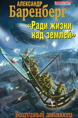 Обложка книги ««Ради жизни над землей». Воздушный авианосец»
