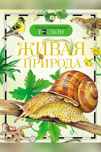 Обложка книги «Живая природа»