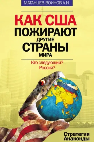 Обложка книги «Как США пожирают другие страны мира. Стратегия анаконды»