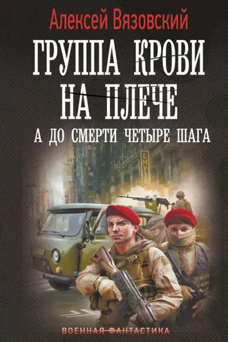 Обложка книги «Группа крови на плече. А до смерти четыре шага»