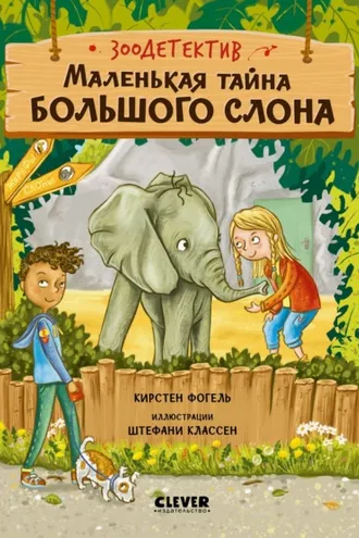 Обложка книги «Маленькая тайна большого слона»