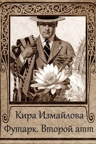 Обложка книги «Футарк. Второй атт»