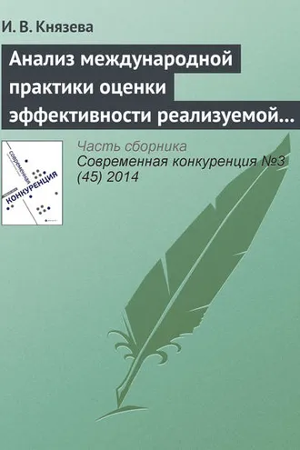 Обложка книги «Анализ международной практики оценки эффективности реализуемой конкурентной политики и результативности деятельности конкурентного ведомства»