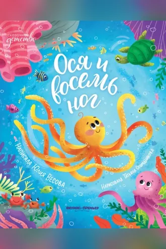 Обложка книги «Ося и восемь ног»