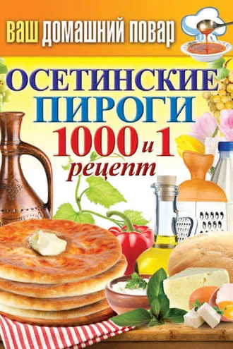 Обложка книги «Осетинские пироги. 1000 и 1 рецепт»