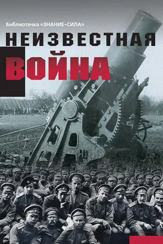 Обложка книги «Неизвестная война. Правда о Первой мировой. Часть 1»